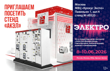 Приглашаем на стенд АКЭЛ на выставку ЭЛЕКТРО-2026